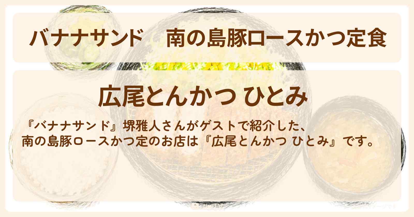 南の島豚ロースかつ定食『広尾とんかつ ひとみ』お店の場所〔堺雅人〕