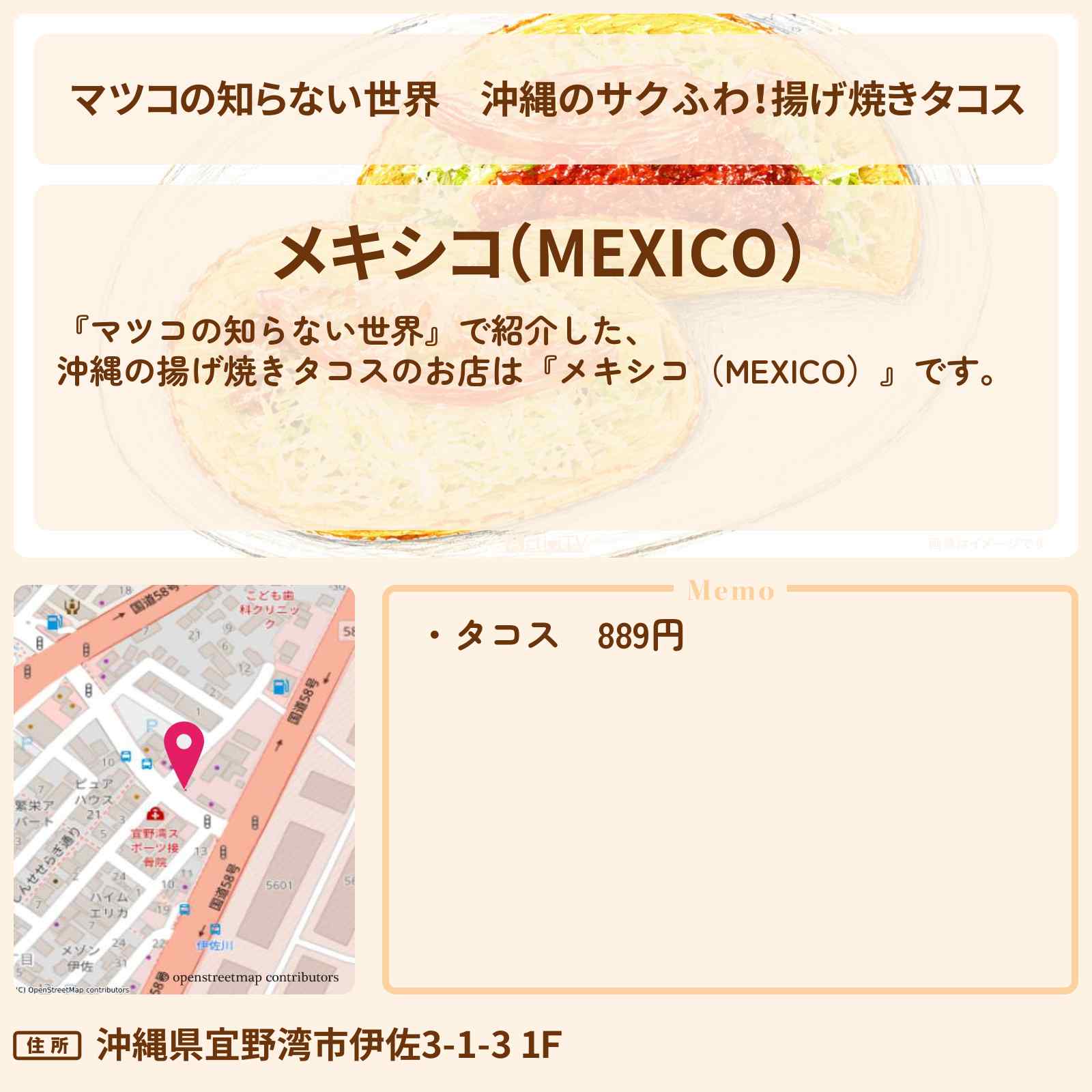 【マツコの知らない世界】沖縄のサクふわ!揚げ焼きタコス『メキシコ(MEXICO)』のお店情報