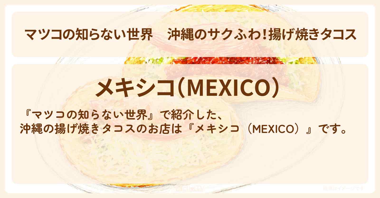 沖縄のサクふわ!揚げ焼きタコス『メキシコ(MEXICO)』のお店情報