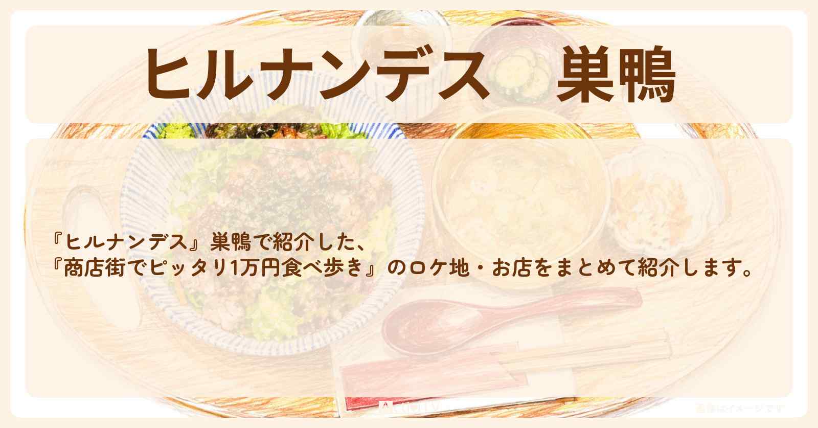 【ヒルナンデス】巣鴨『商店街でピッタリ1万円食べ歩き』のロケ地・お店まとめ〔ピース又吉・吉村崇・井森美幸〕