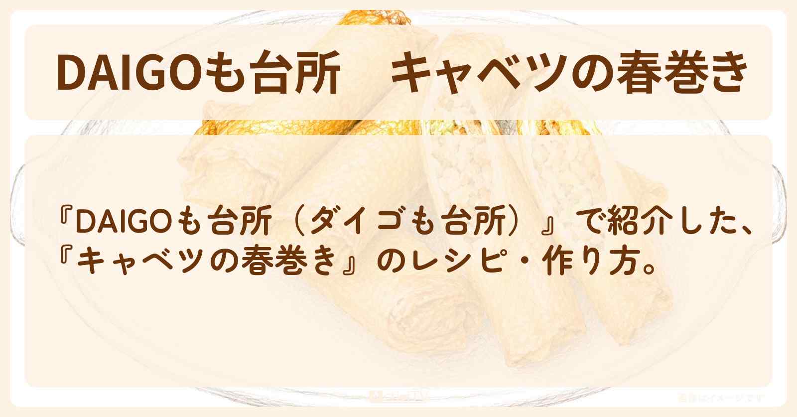 『キャベツの春巻き』のレシピ・作り方を紹介〔ダイゴも台所〕