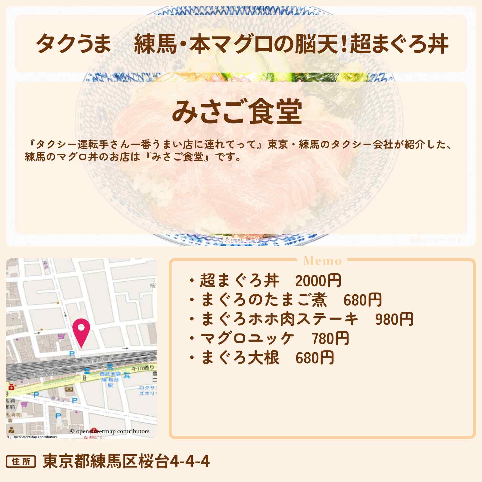 【タクうま】練馬・本マグロの脳天!超まぐろ丼『みさご食堂』マグロの希少部位が味わえるお店の場所〔タクシー運転手さん一番うまい店に連れてって〕