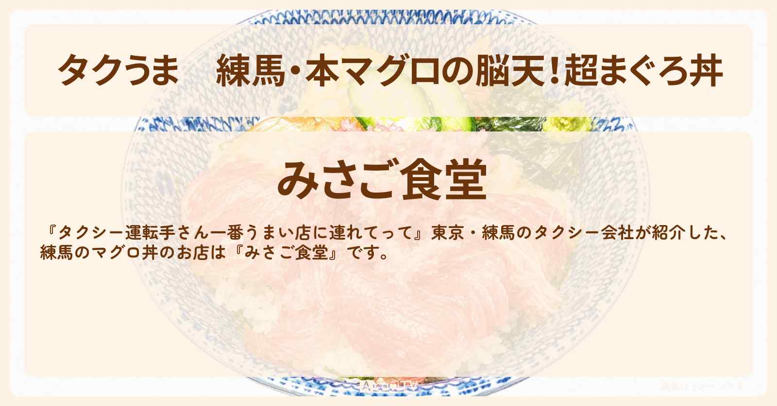 【タクうま】練馬・本マグロの脳天!超まぐろ丼『みさご食堂』マグロの希少部位が味わえるお店の場所〔タクシー運転手さん一番うまい店に連れてって〕