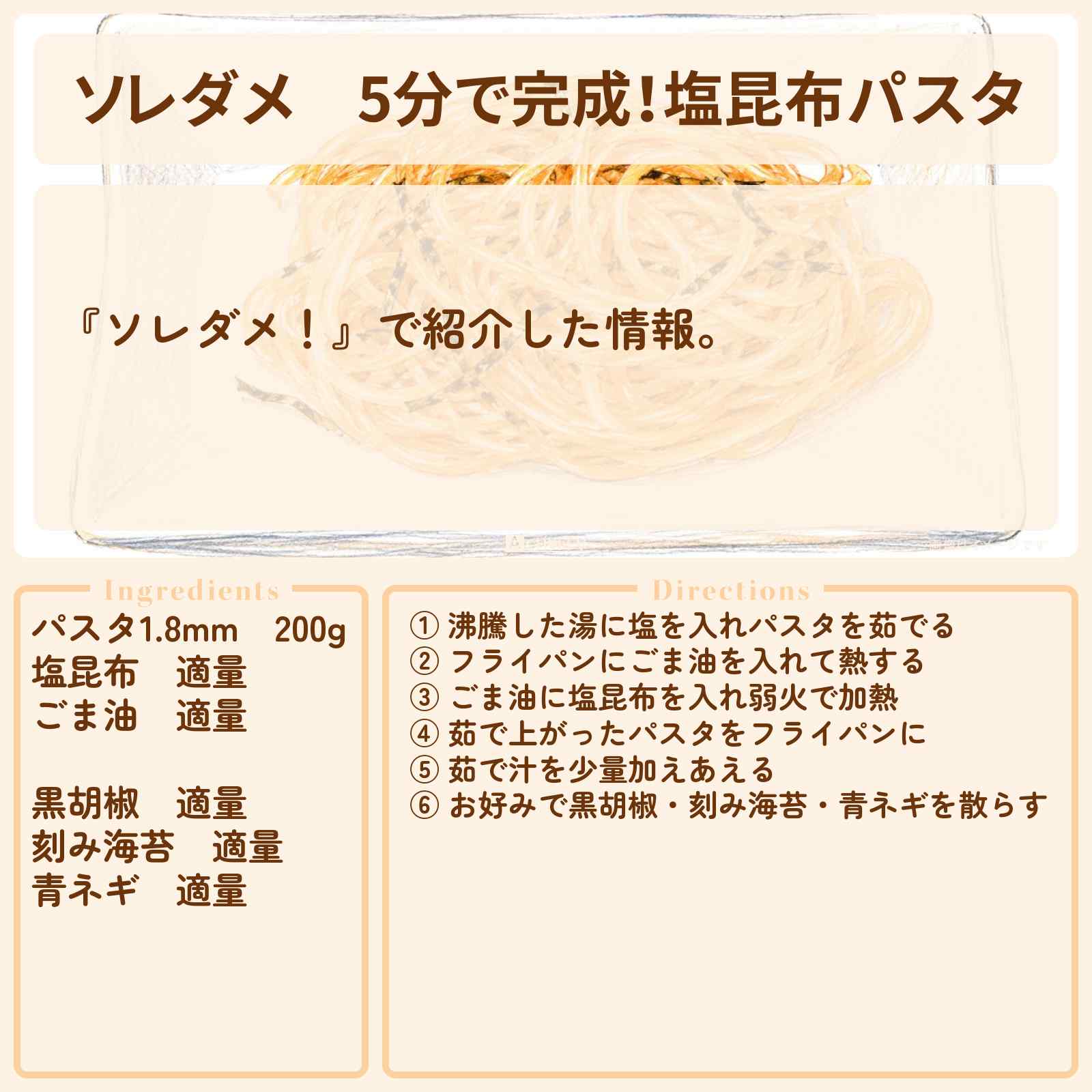 【ソレダメ】5分で完成!『塩昆布パスタ』食堂とだかシェフ戸高雄平さんのレシピ・作り方