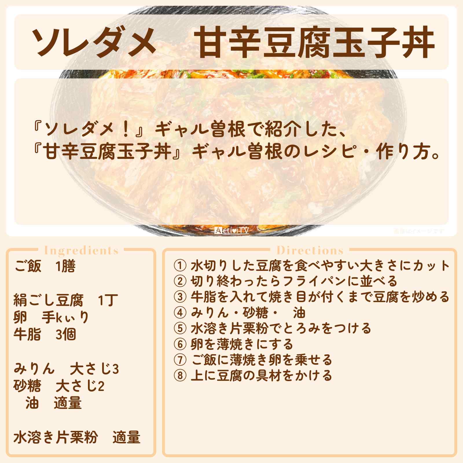 【ソレダメ】『甘辛豆腐玉子丼』ギャル曽根のレシピ・作り方