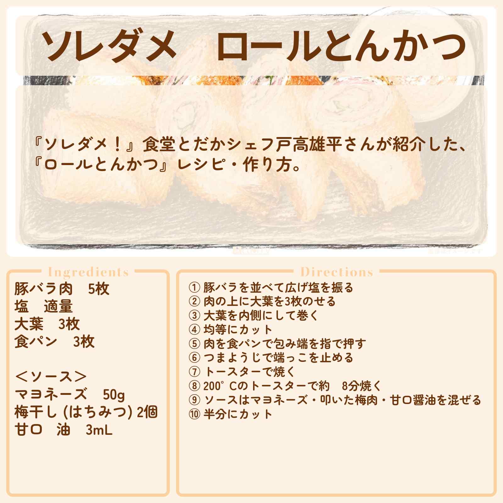 【ソレダメ】『ロールとんかつ』食堂とだかシェフ戸高雄平さんのレシピ・作り方