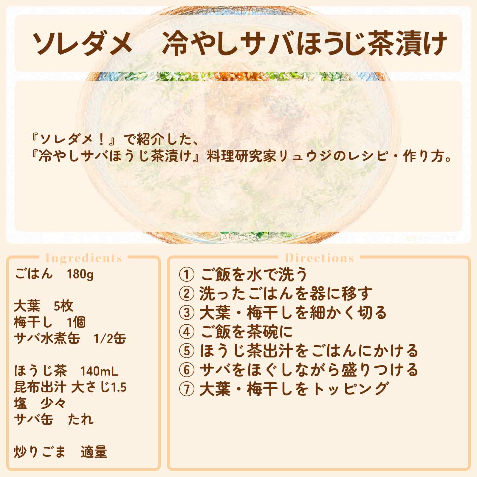 【ソレダメ】『冷やしサバほうじ茶漬け』料理研究家リュウジのレシピ・作り方