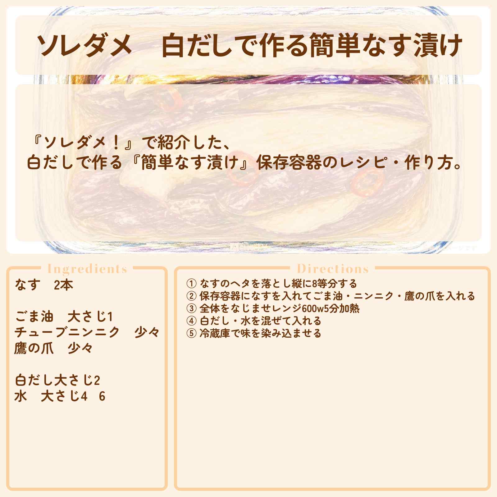 【ソレダメ】白だしで作る『簡単なす漬け』保存容器のレシピ・作り方