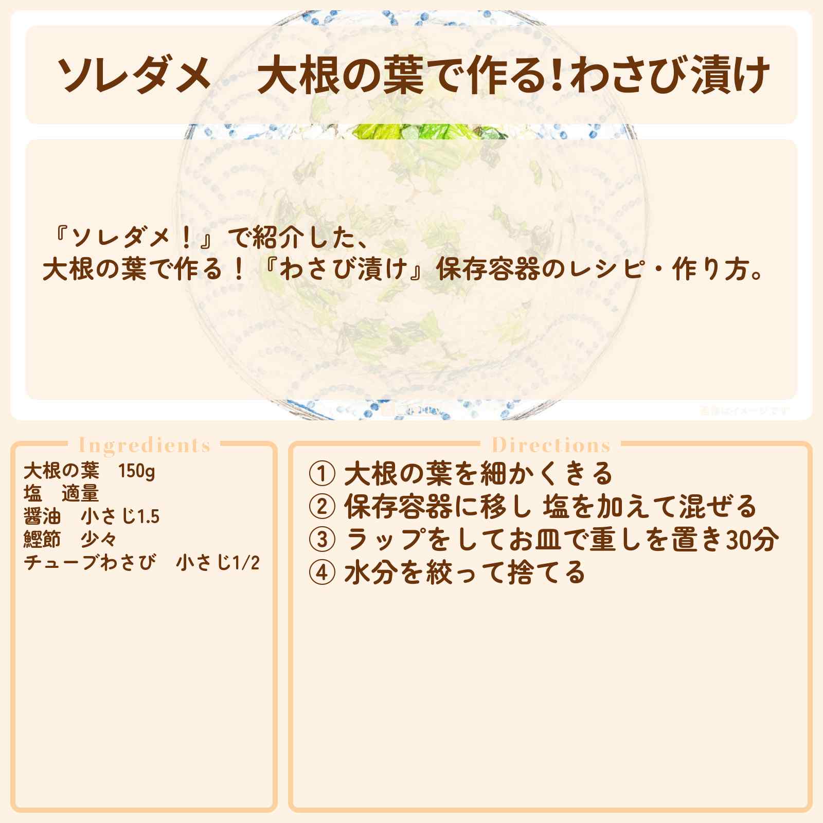 【ソレダメ】大根の葉で作る!『わさび漬け』保存容器のレシピ・作り方