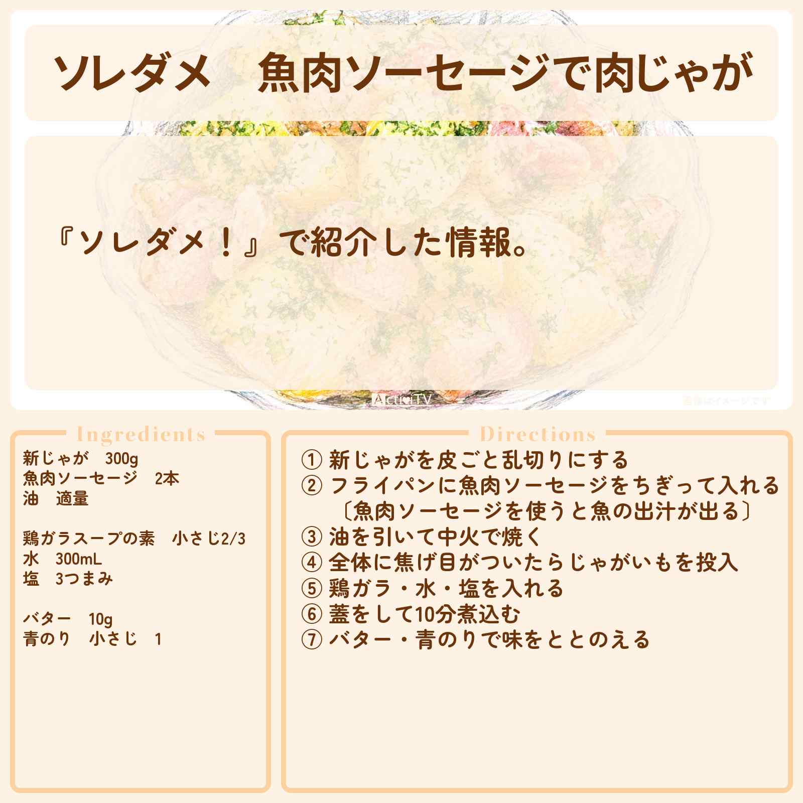 【ソレダメ】魚肉ソーセージで『肉じゃが』料理研究家リュウジのレシピ・作り方