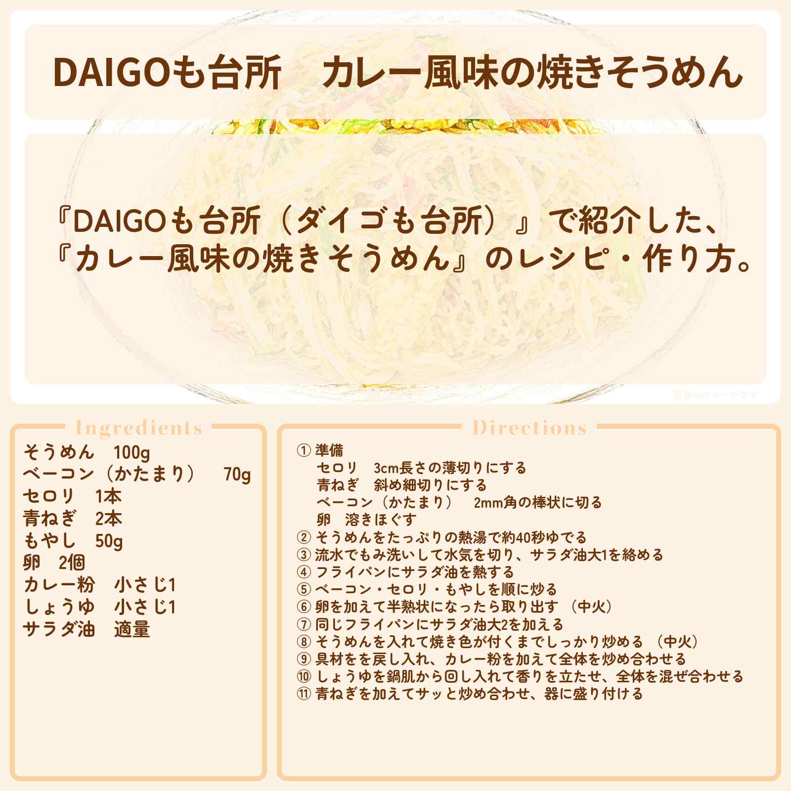 【DAIGOも台所】『カレー風味の焼きそうめん』のレシピ・作り方を紹介〔ダイゴも台所〕
