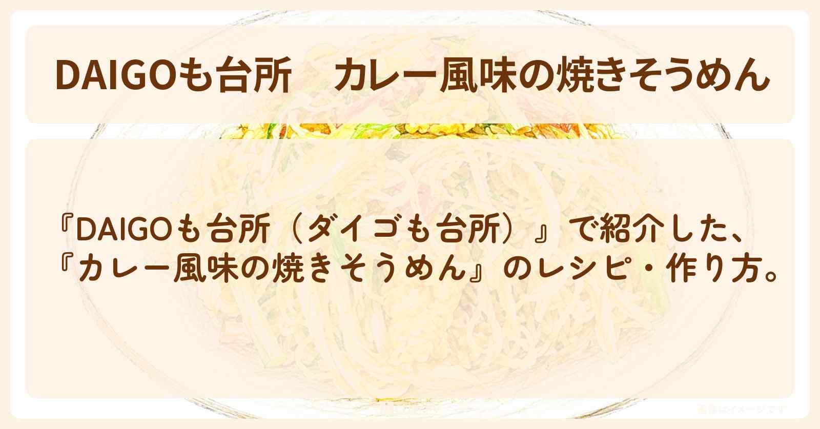 『カレー風味の焼きそうめん』のレシピ・作り方を紹介〔ダイゴも台所〕