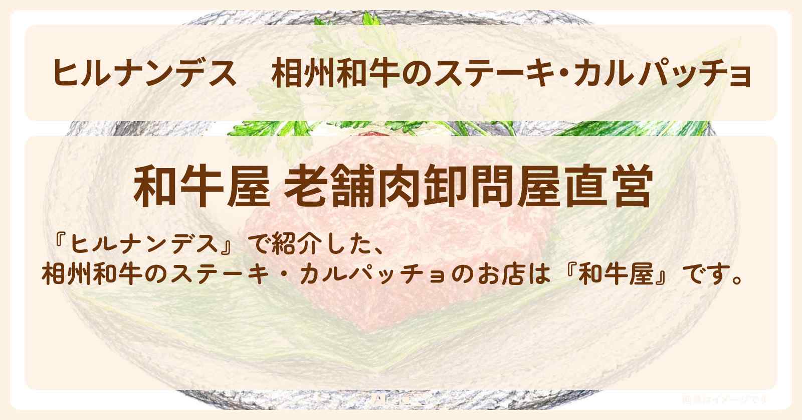 【ヒルナンデス】相州和牛のステーキ・カルパッチョ『和牛屋』小田原のお店情報〔なすなかにし・榊原郁恵〕