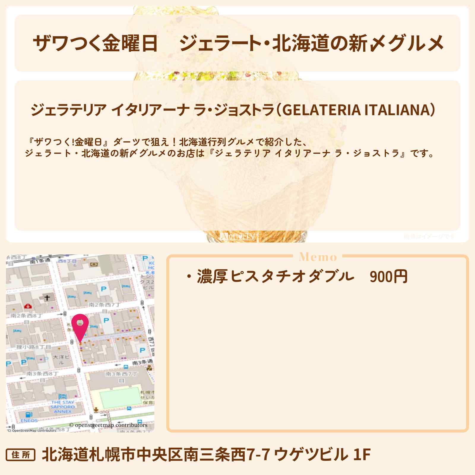 【ザワつく金曜日】ジェラート・北海道の新〆グルメ『ジェラテリア イタリアーナ ラ・ジョストラ』北海道の最新〆グルメのお店の場所