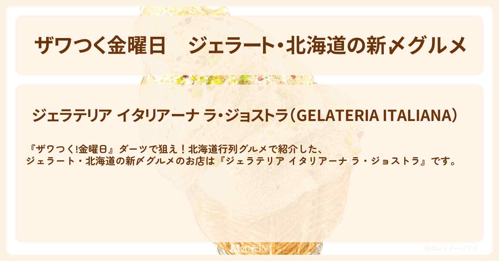 【ザワつく金曜日】ジェラート・北海道の新〆グルメ『ジェラテリア イタリアーナ ラ・ジョストラ』北海道の最新〆グルメのお店の場所
