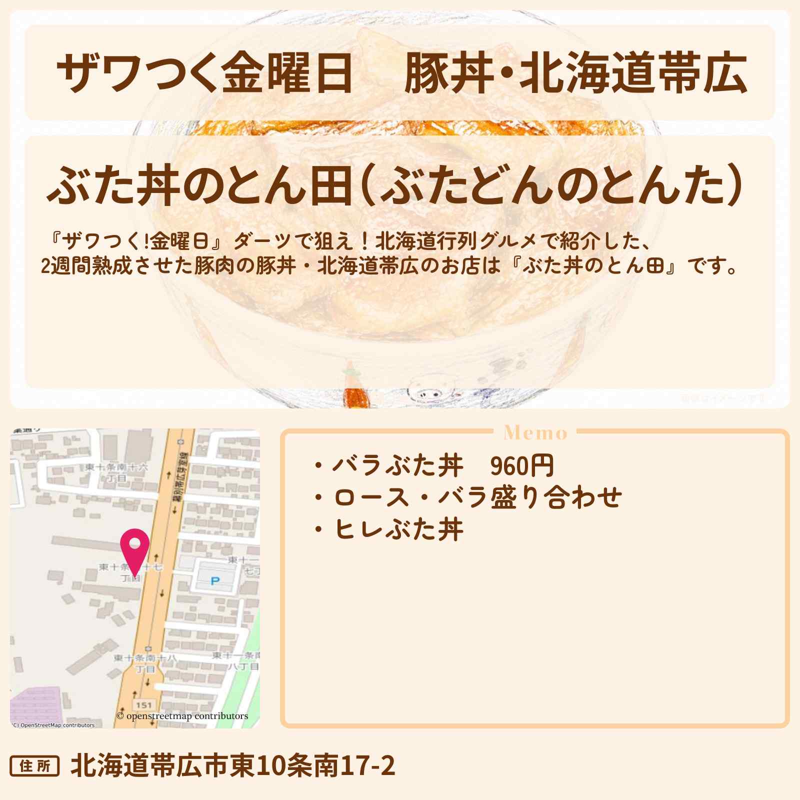 【ザワつく金曜日】豚丼・北海道帯広『ぶた丼のとん田』のお店の場所