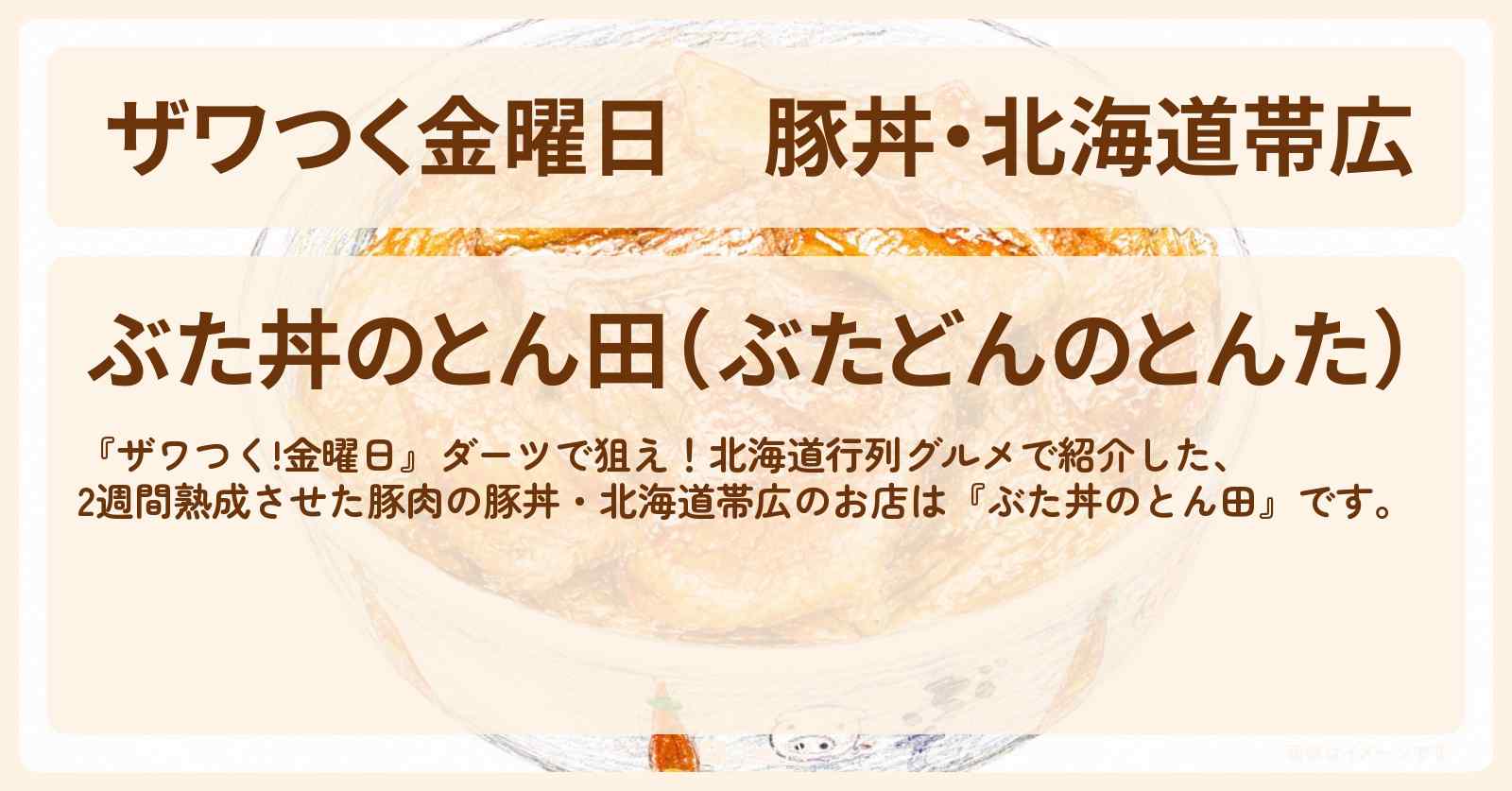 【ザワつく金曜日】豚丼・北海道帯広『ぶた丼のとん田』のお店の場所