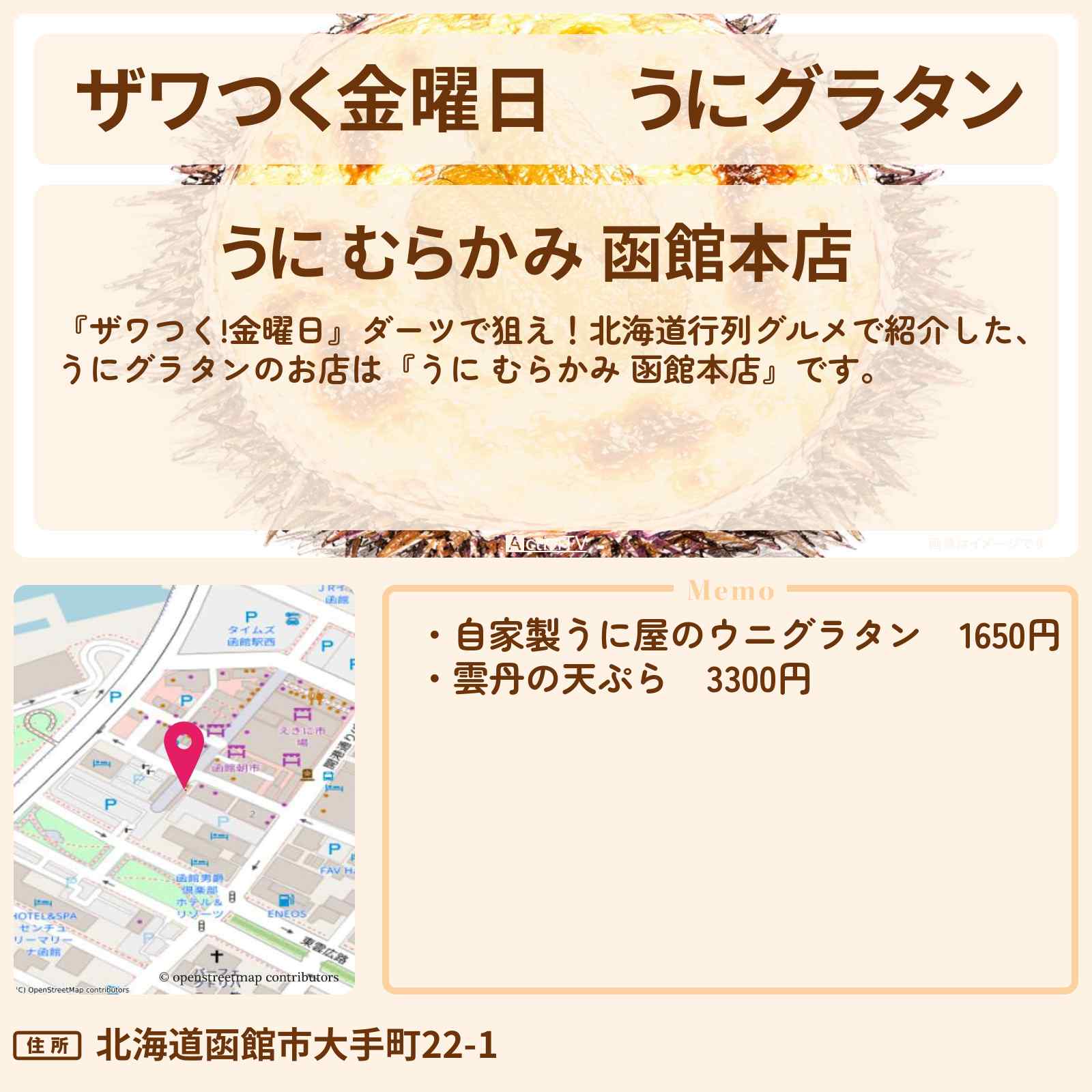 【ザワつく金曜日】うにグラタン『うに むらかみ 函館本店』のお店の場所