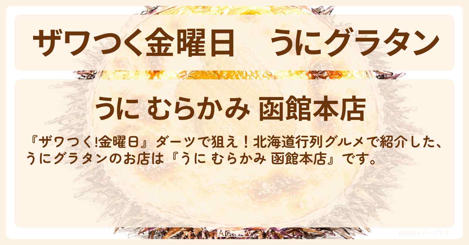 【ザワつく金曜日】うにグラタン『うに むらかみ 函館本店』のお店の場所