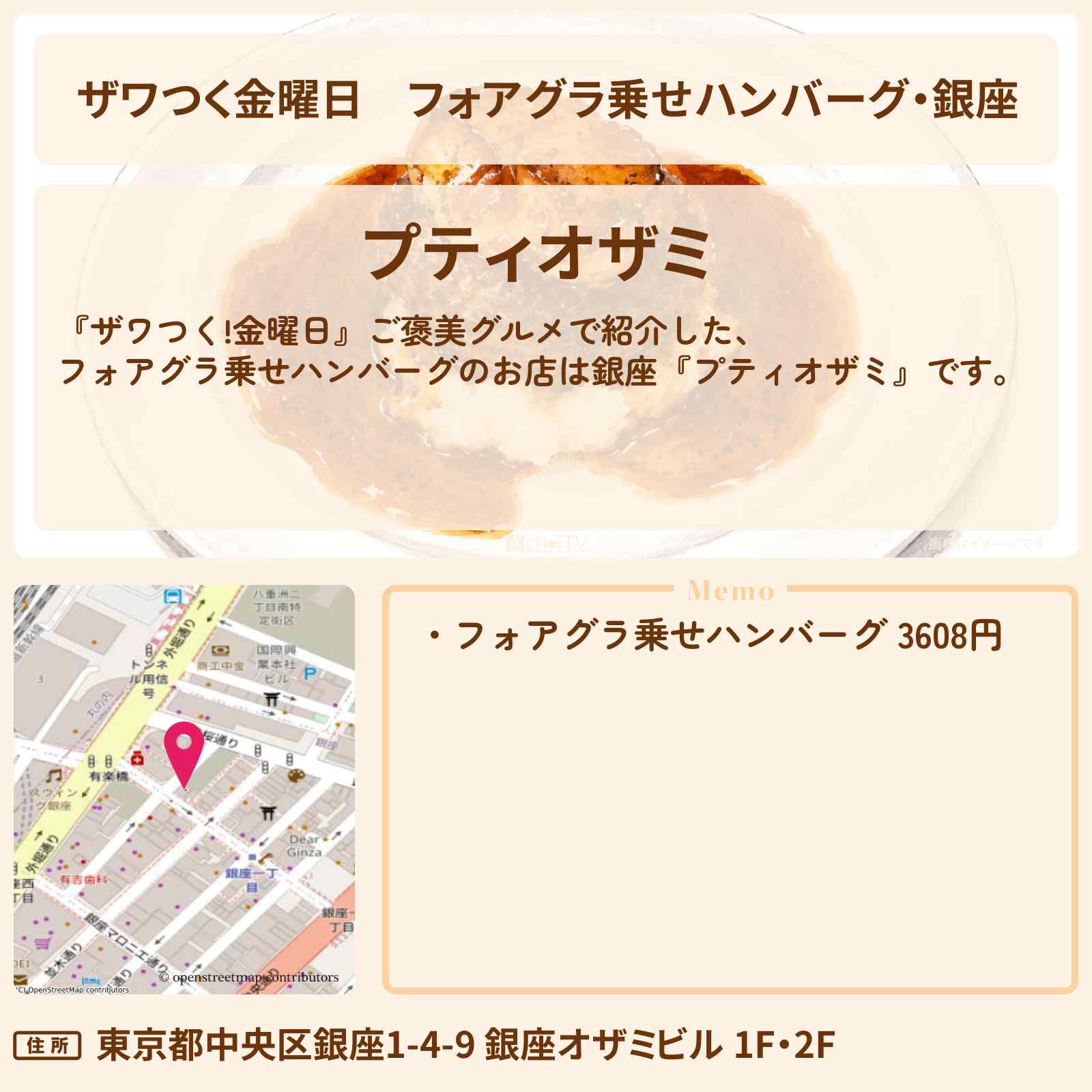 【ザワつく金曜日】フォアグラ乗せハンバーグ・銀座『プティオザミ』お店の場所