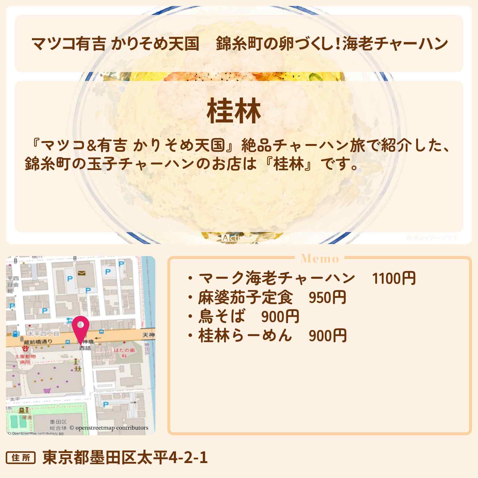 【マツコ有吉 かりそめ天国】錦糸町の卵づくし!海老チャーハン『桂林』のお店の場所〔ドンデコルテ 渡辺・浜口京子〕