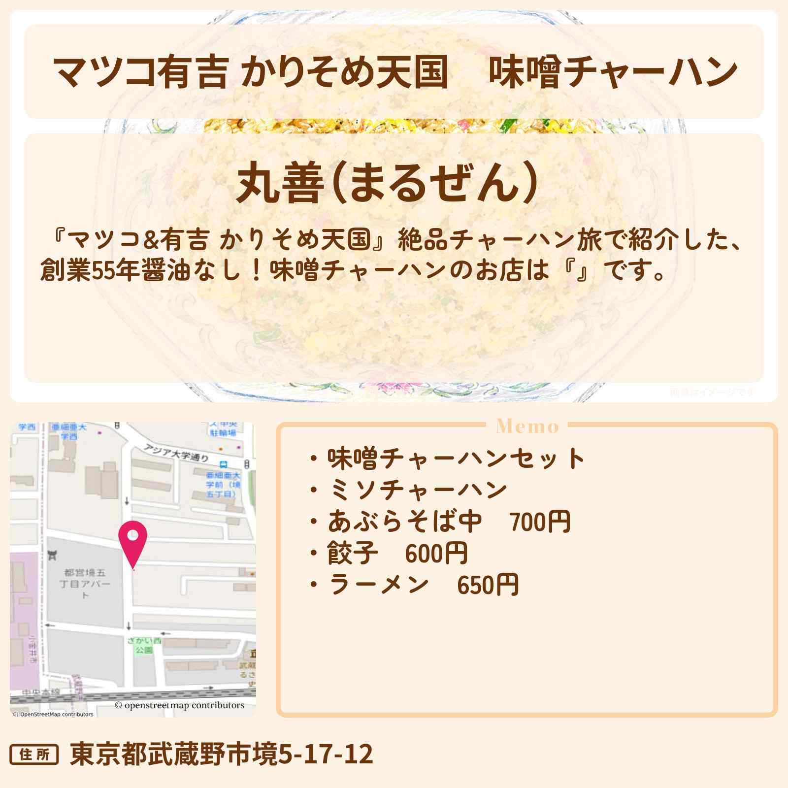 【マツコ有吉 かりそめ天国】味噌チャーハン『丸善』東小金井駅・絶品チャーハン旅のお店の場所〔ドンデコルテ 渡辺・浜口京子〕
