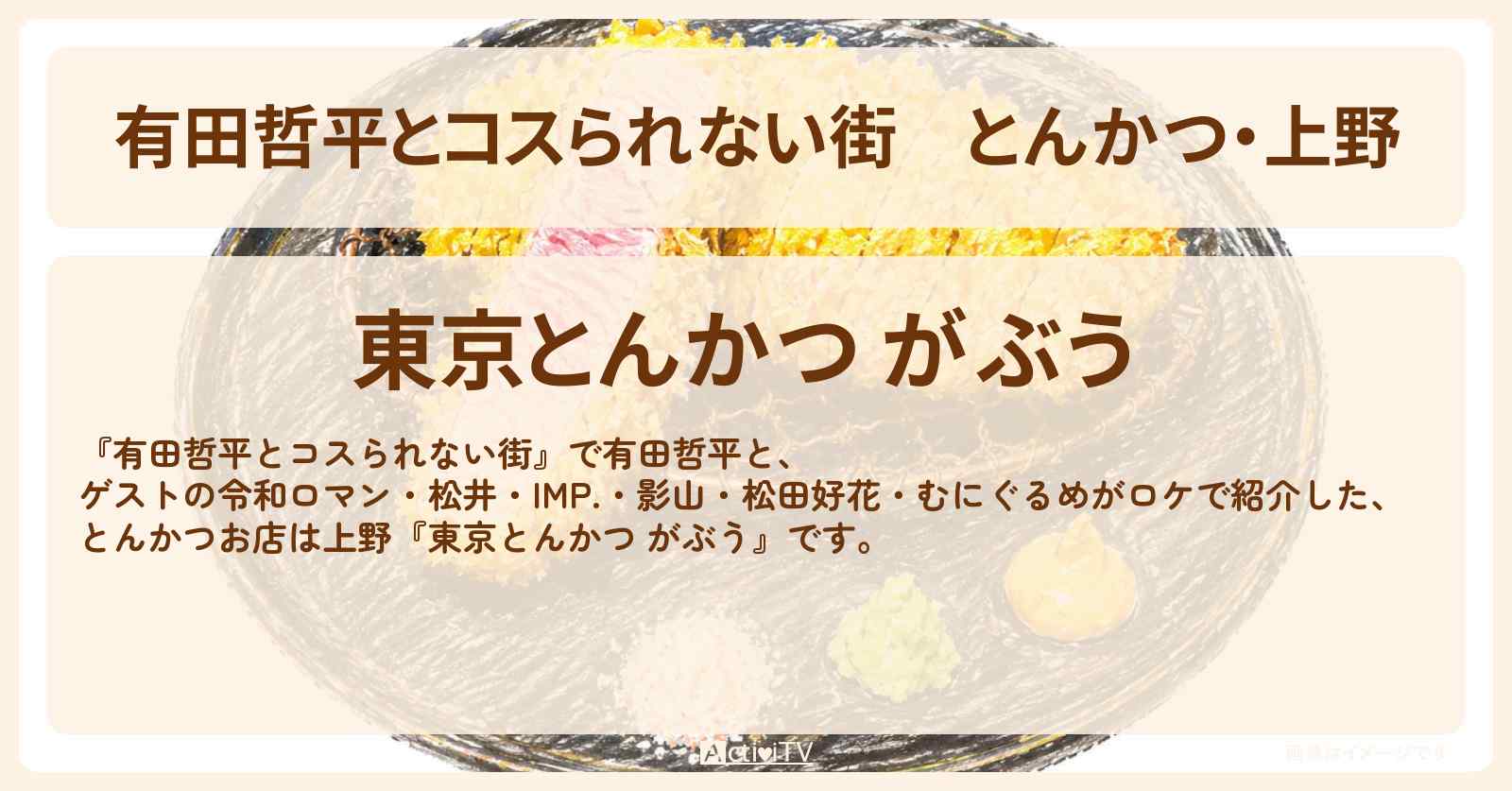 とんかつ・上野『東京とんかつ がぶう』のお店の情報〔松井ケムリ・IMP・影山拓也・松田好花〕