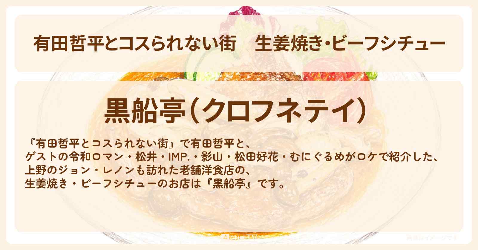 生姜焼き・ビーフシチュー『黒船亭』上野のジョン・レノンも訪れた老舗洋食店〔松井ケムリ・IMP・影山拓也・松田好花〕