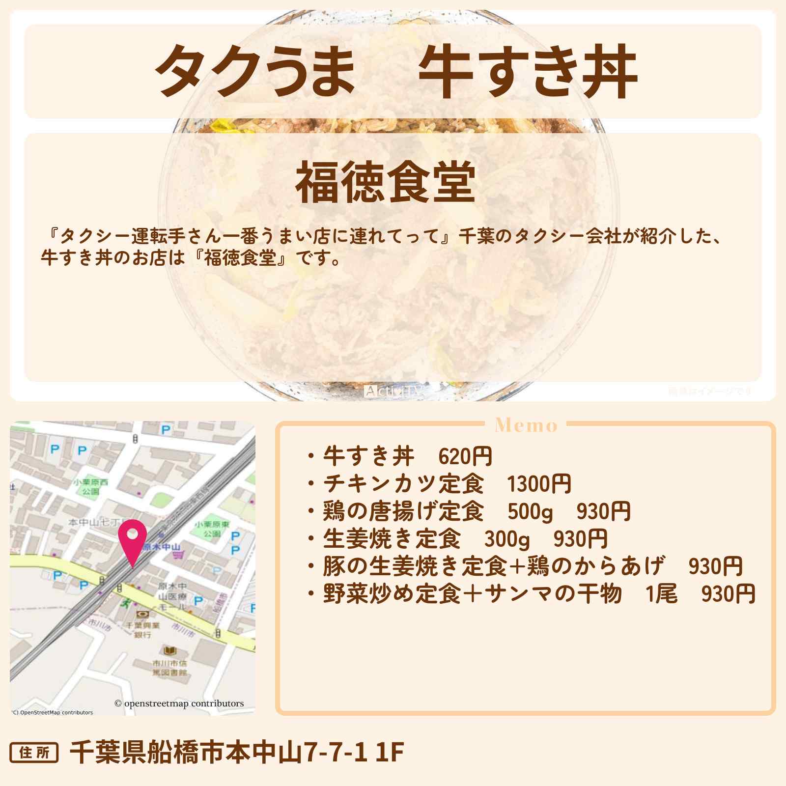 【タクうま】牛すき丼『福徳食堂』船橋のタクシー会社オススメのお店〔タクシー運転手さん一番うまい店に連れてって〕