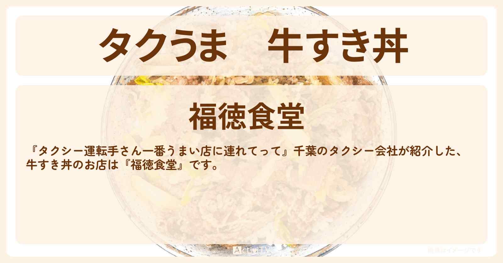 【タクうま】牛すき丼『福徳食堂』船橋のタクシー会社オススメのお店〔タクシー運転手さん一番うまい店に連れてって〕