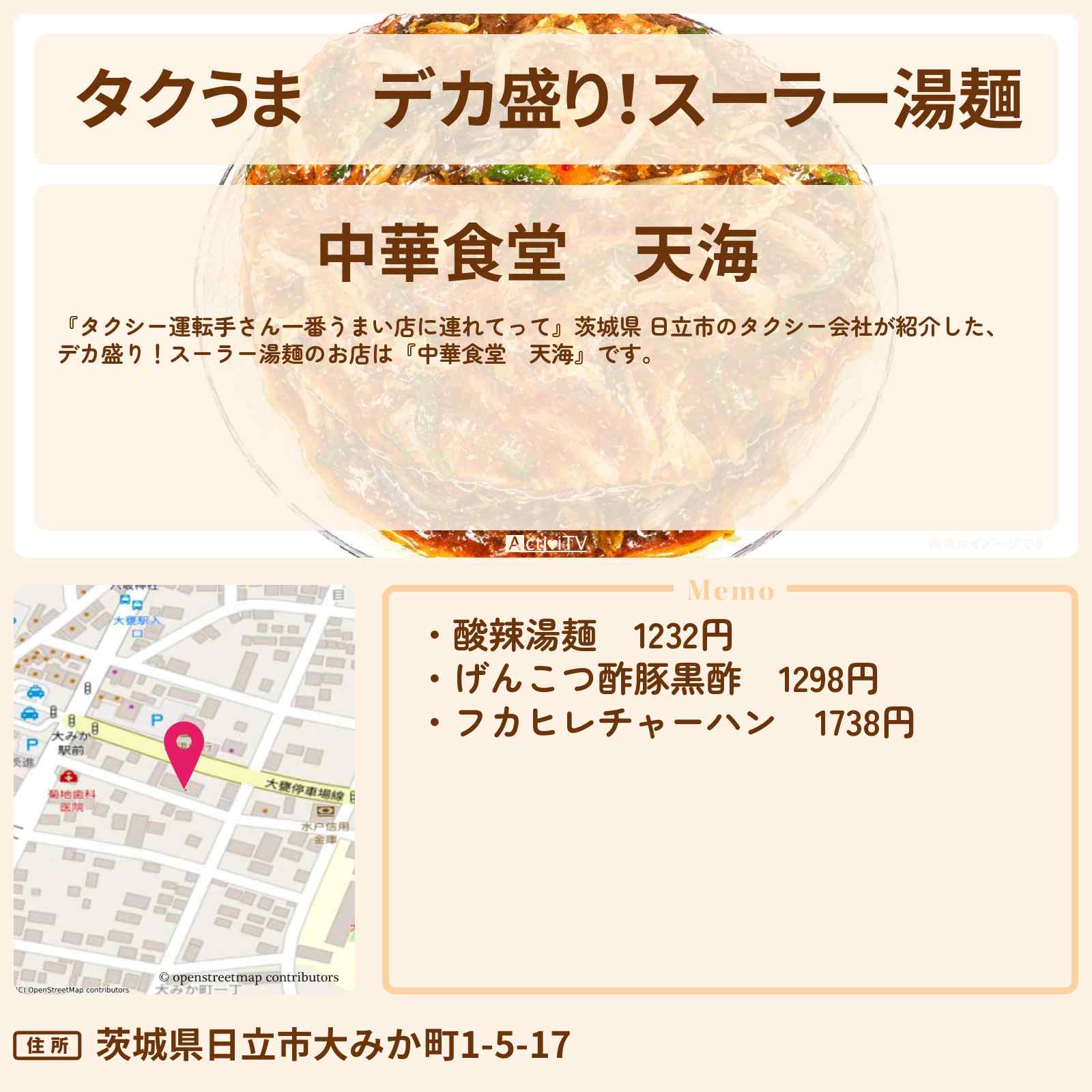 【タクうま】デカ盛り!スーラー湯麺『中華食堂 天海』茨城県 日立市のお店の場所〔タクシー運転手さん一番うまい店に連れてって〕