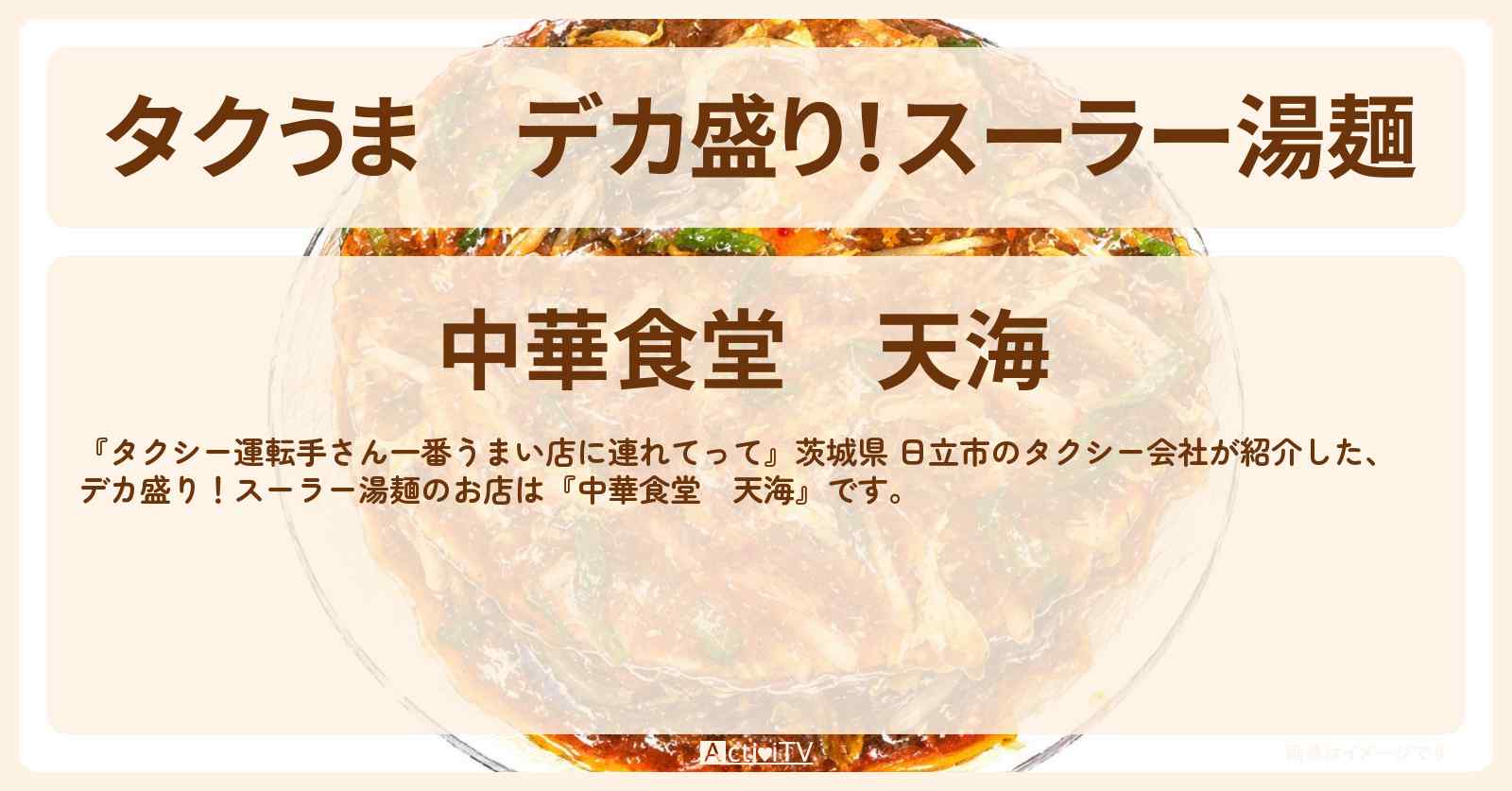 【タクうま】デカ盛り!スーラー湯麺『中華食堂 天海』茨城県 日立市のお店の場所〔タクシー運転手さん一番うまい店に連れてって〕