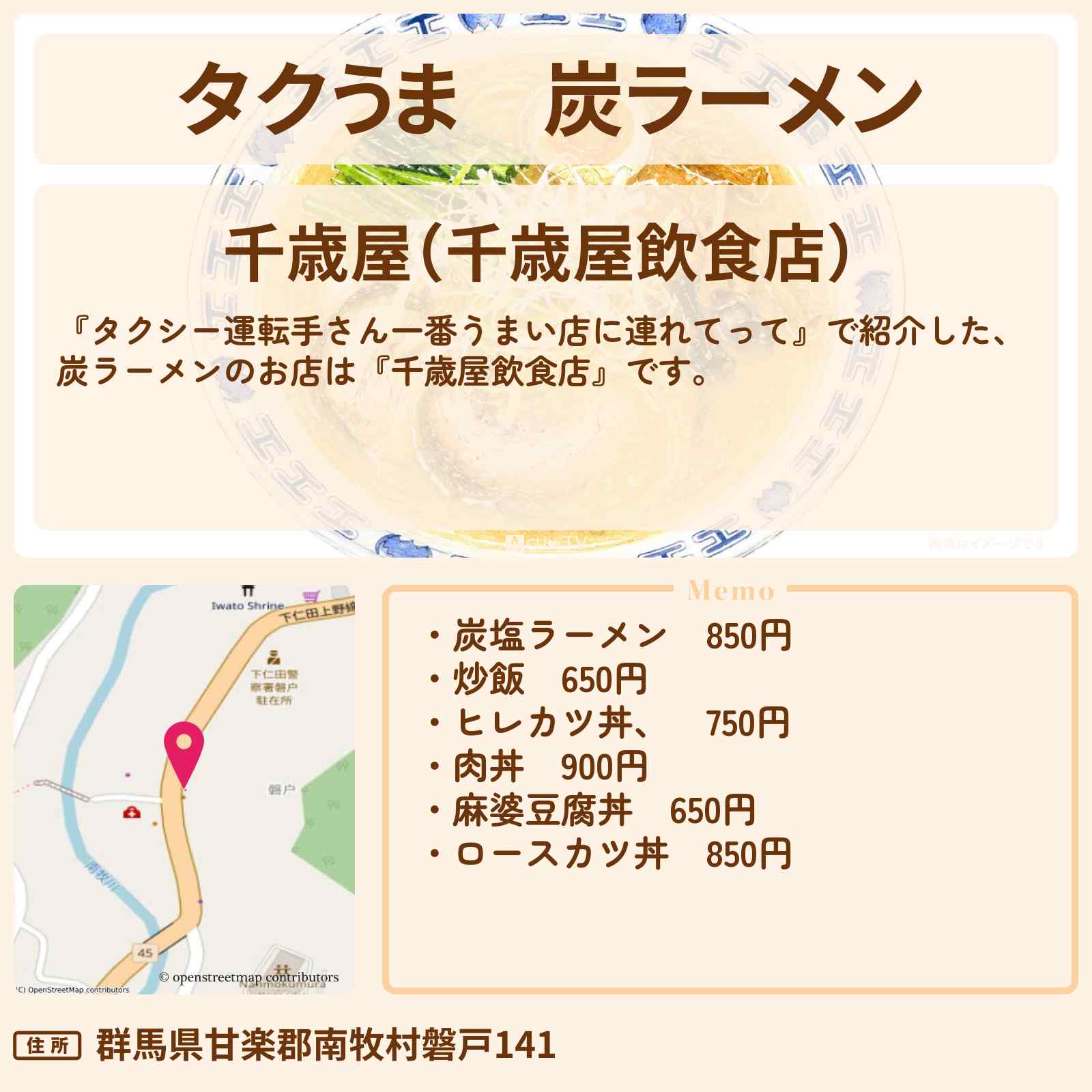 【タクうま】炭ラーメン『千歳屋飲食店』群馬県南牧村のお店の場所〔タクシー運転手さん一番うまい店に連れてって〕