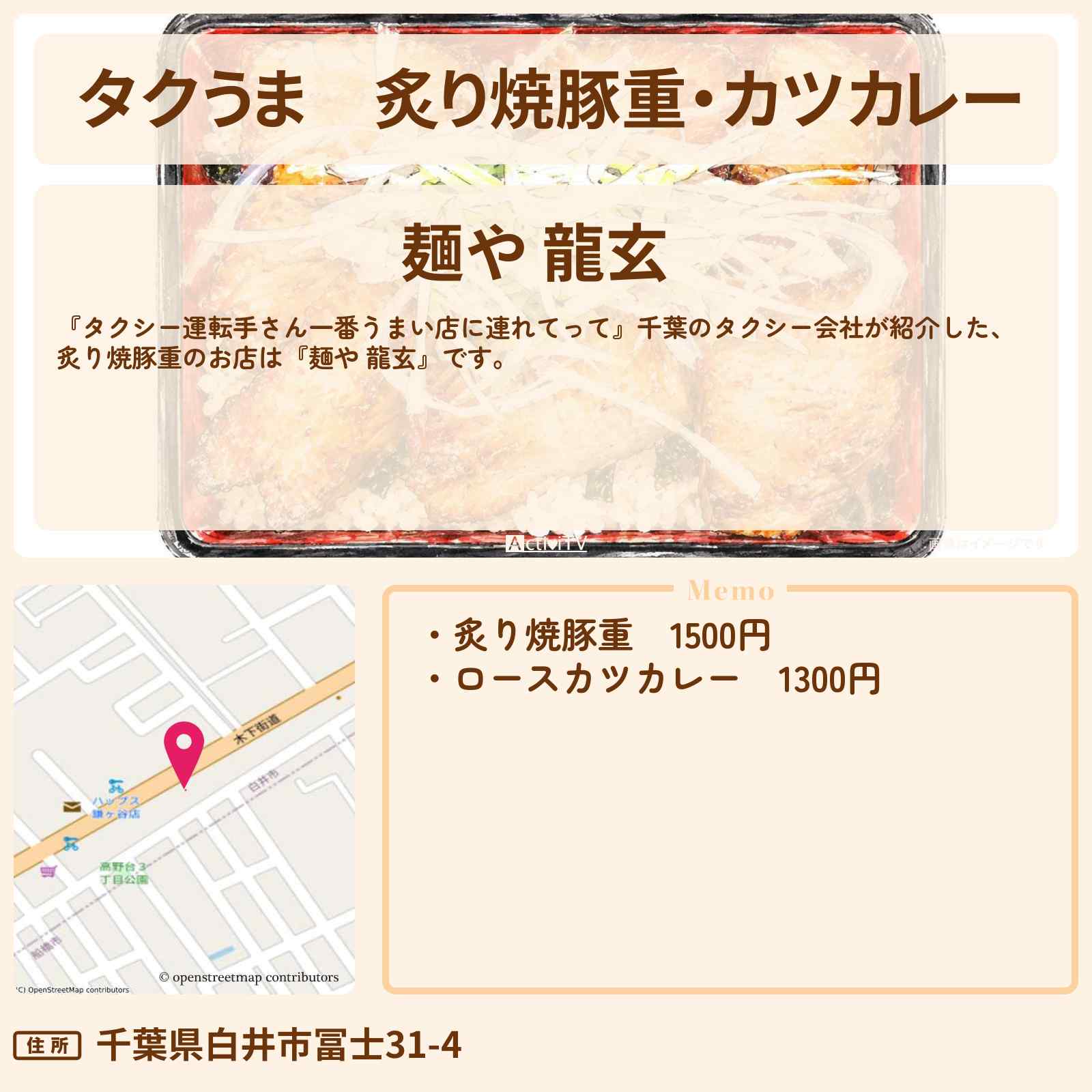 【タクうま】炙り焼豚重・カツカレー『麺や 龍玄』船橋のタクシー会社オススメのお店〔タクシー運転手さん一番うまい店に連れてって〕