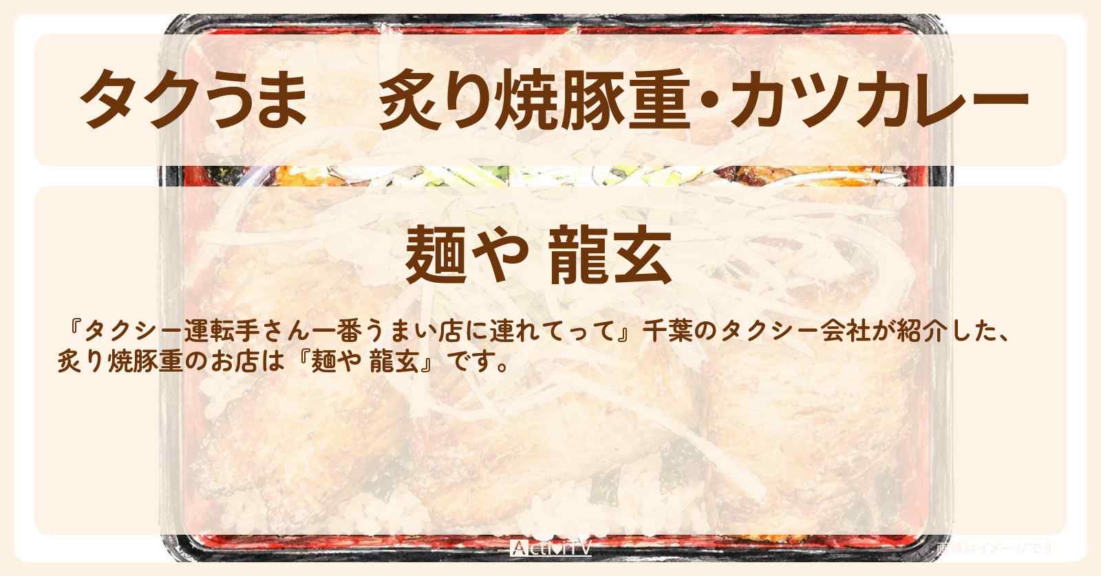 【タクうま】炙り焼豚重・カツカレー『麺や 龍玄』船橋のタクシー会社オススメのお店〔タクシー運転手さん一番うまい店に連れてって〕