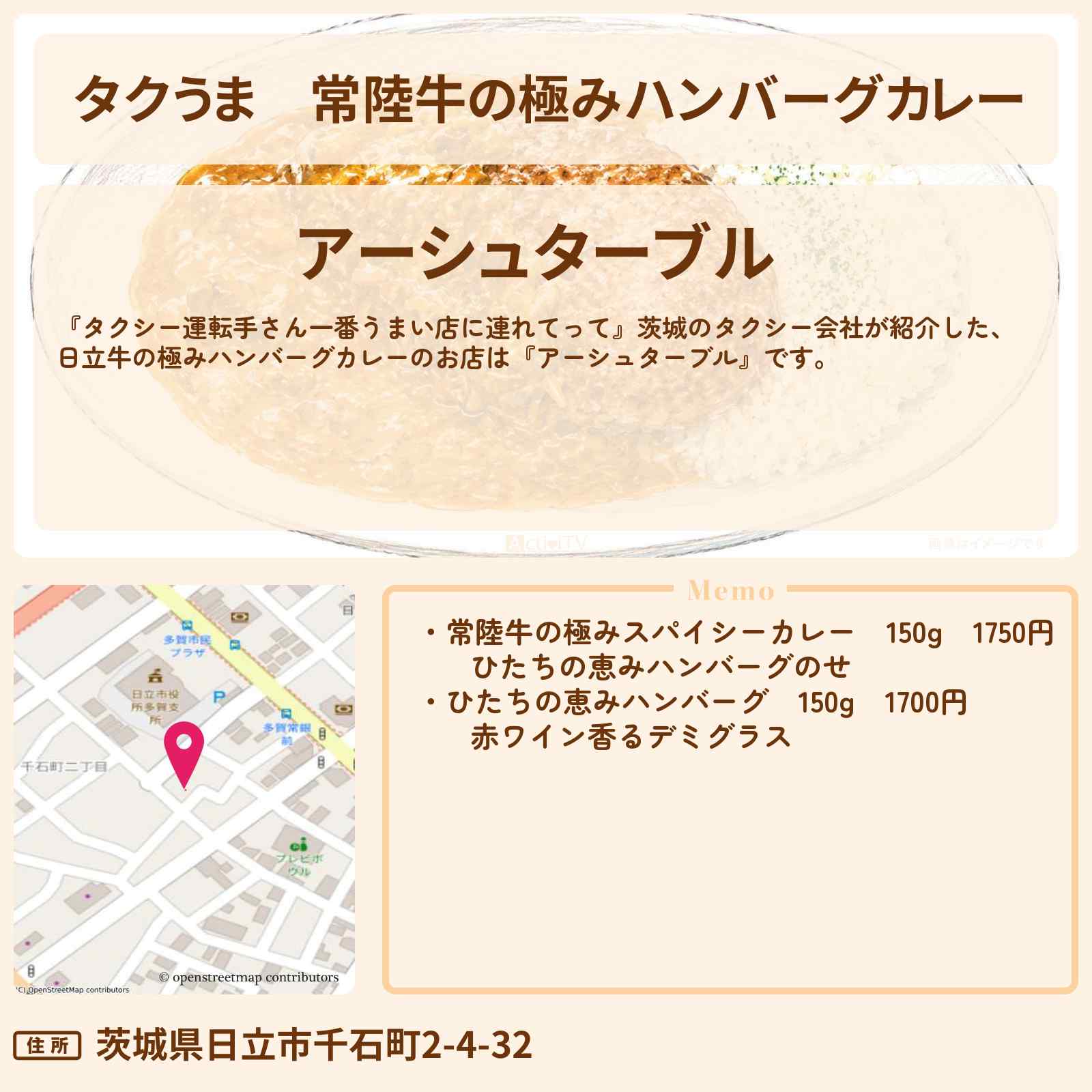 【タクうま】常陸牛の極みハンバーグカレー『アーシュターブル』茨城県 日立市のお店の場所〔タクシー運転手さん一番うまい店に連れてって〕