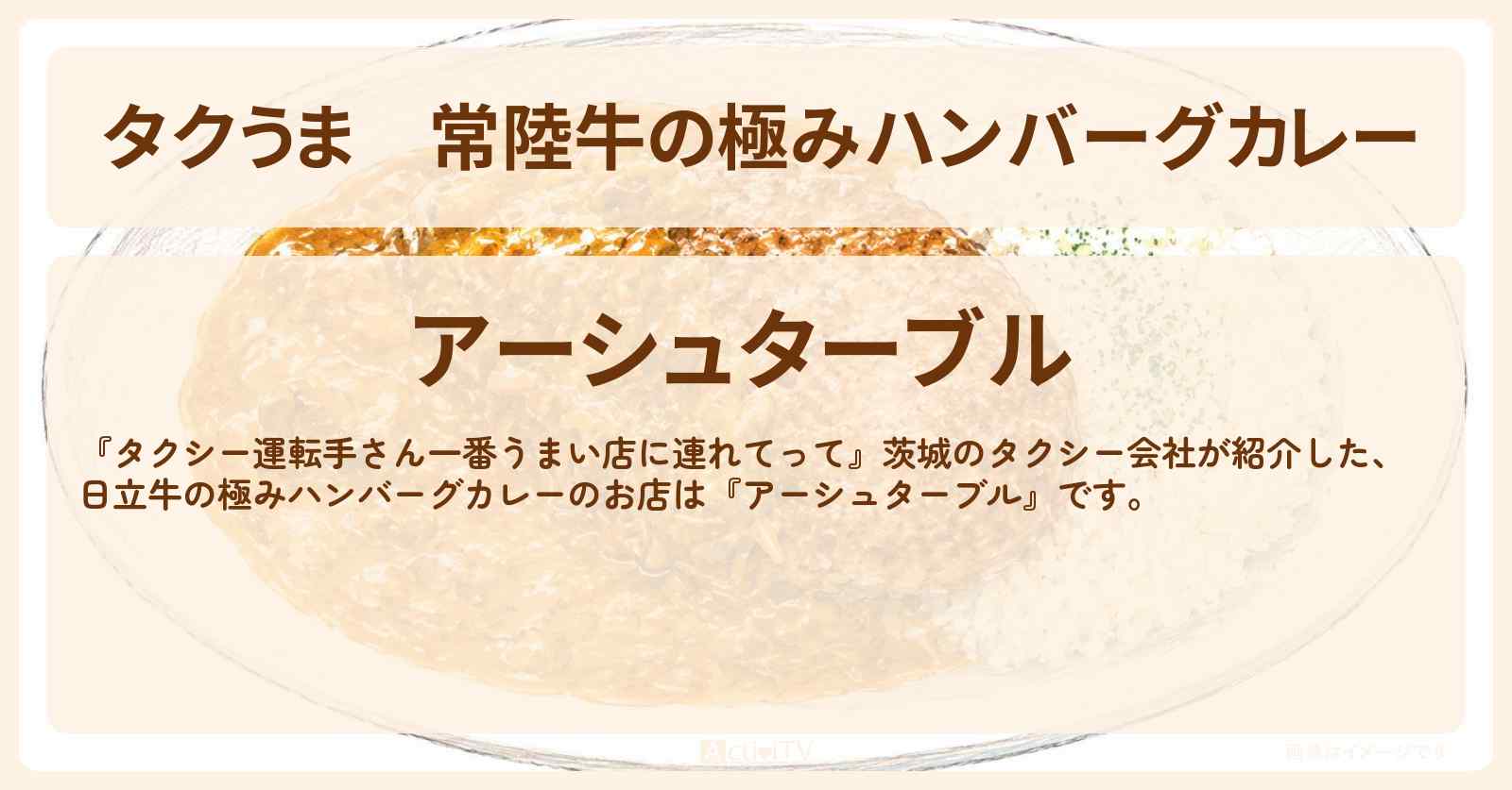 【タクうま】常陸牛の極みハンバーグカレー『アーシュターブル』茨城県 日立市のお店の場所〔タクシー運転手さん一番うまい店に連れてって〕