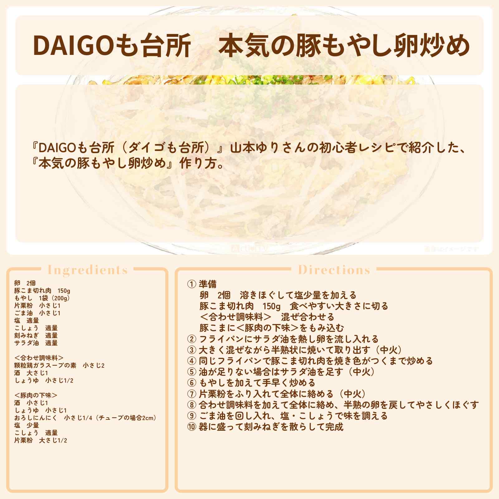 【DAIGOも台所】『本気の豚もやし卵炒め』山本ゆりさんのレシピ・作り方を紹介〔ダイゴも台所〕