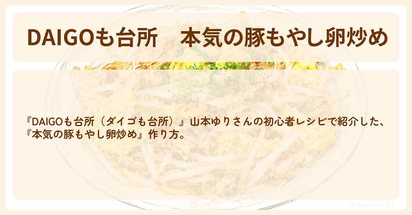 【DAIGOも台所】『本気の豚もやし卵炒め』山本ゆりさんの・作り方を紹介〔ダイゴも台所〕