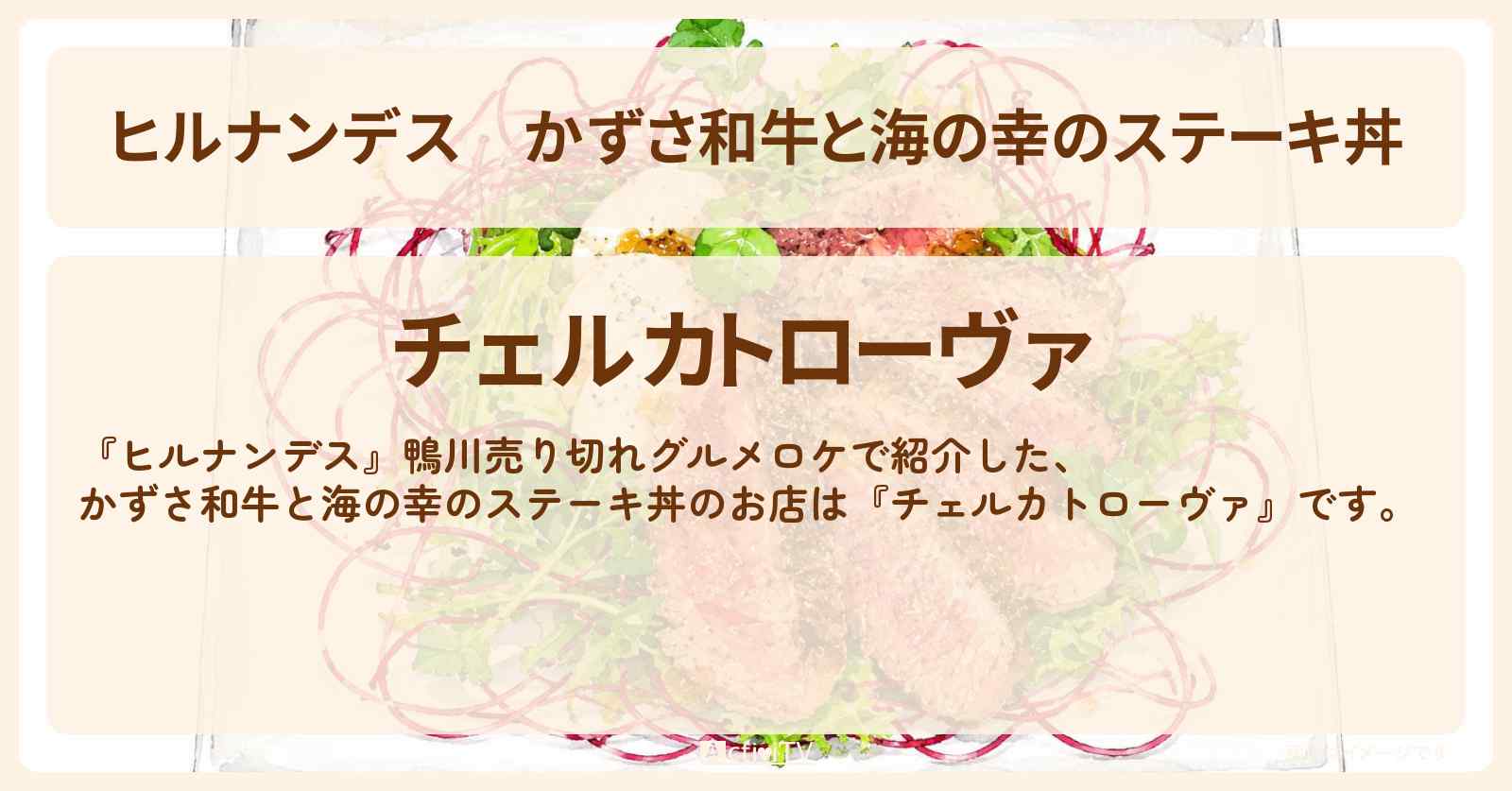 【ヒルナンデス】かずさ和牛と海の幸のステーキ丼『チェルカトローヴァ』鴨川のお店情報〔羽鳥慎一・柳原可奈子・ランペイジ浦川〕