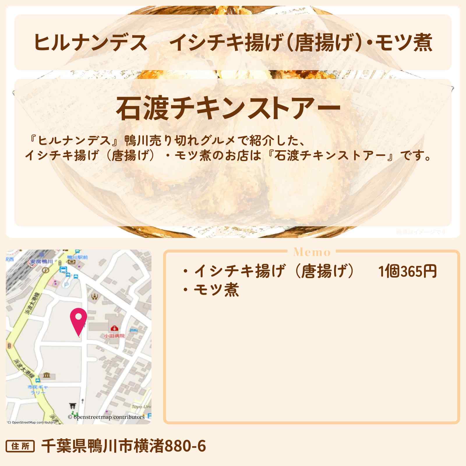 【ヒルナンデス】イシチキ揚げ(唐揚げ)・モツ煮『石渡チキンストアー』鴨川のお店情報〔羽鳥慎一・柳原可奈子・ランペイジ浦川〕