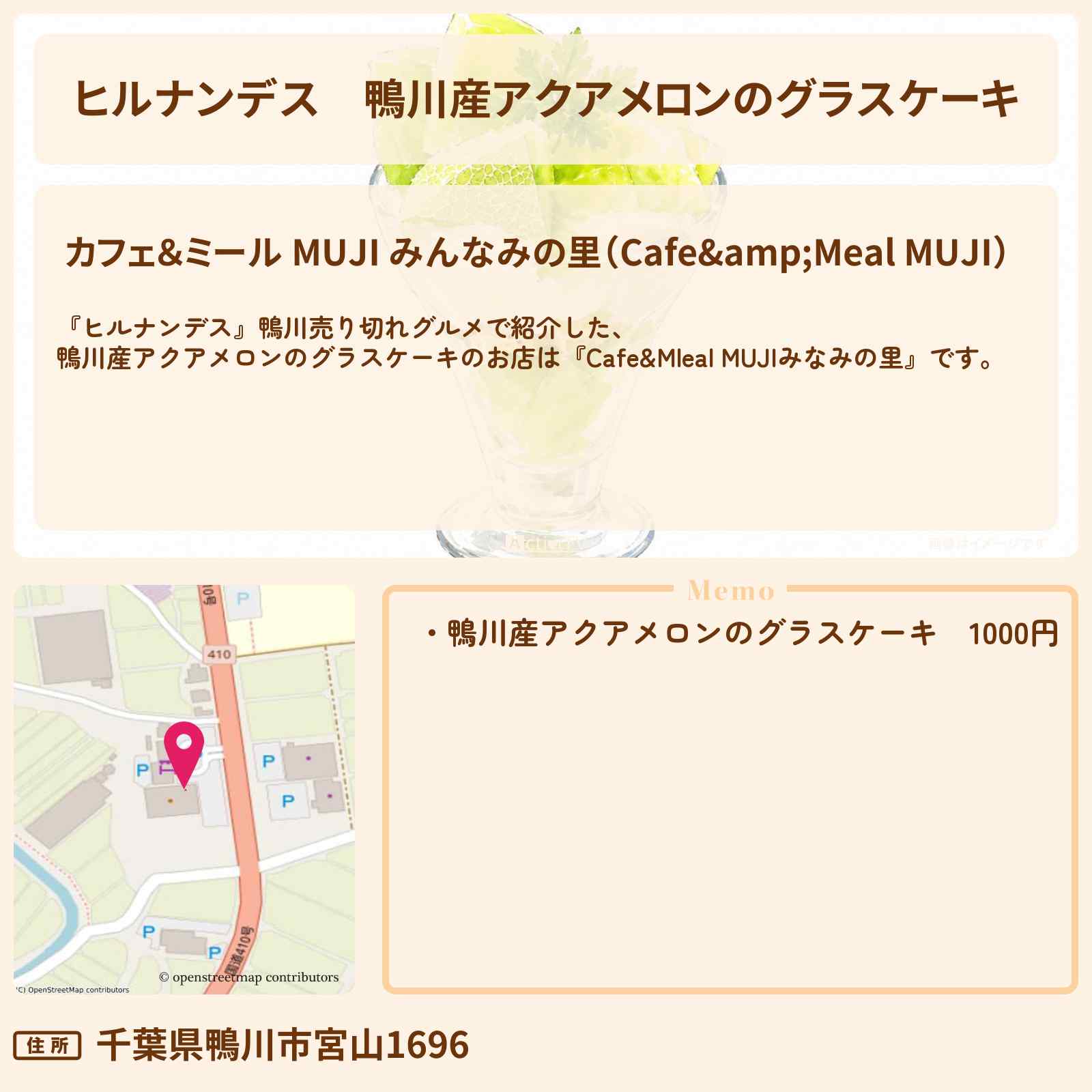 【ヒルナンデス】鴨川産アクアメロンのグラスケーキ『Cafe&Mleal MUJIみなみの里』鴨川のお店情報〔羽鳥慎一・柳原可奈子・ランペイジ浦川〕