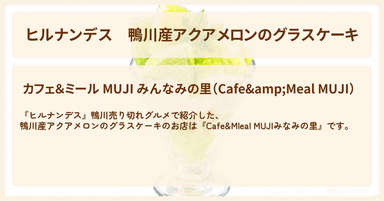 【ヒルナンデス】鴨川産アクアメロンのグラスケーキ『Cafe&Mleal MUJIみなみの里』鴨川のお店情報〔羽鳥慎一・柳原可奈子・ランペイジ浦川〕