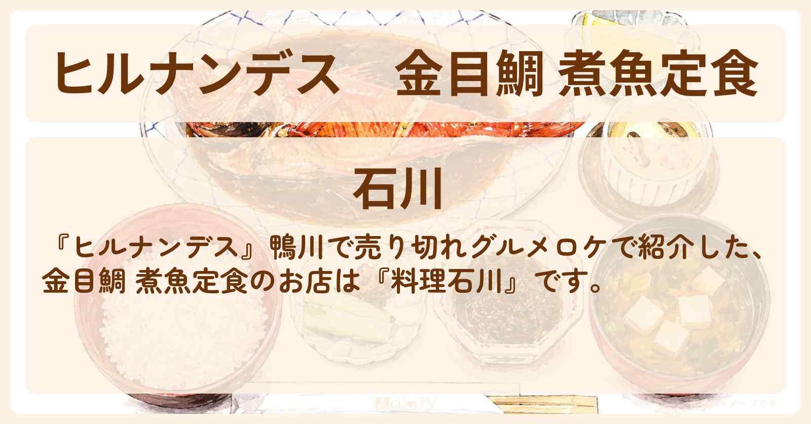 【ヒルナンデス】金目鯛 煮魚定食『料理石川』鴨川のお店情報〔羽鳥慎一・柳原可奈子・ランペイジ浦川〕