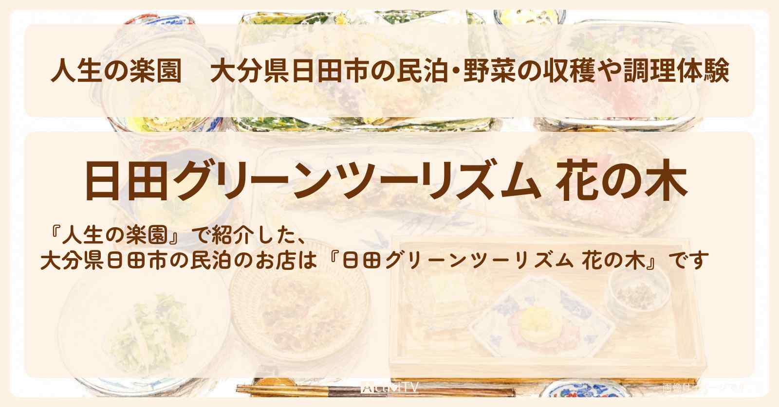 【人生の楽園】大分県日田市の民泊・野菜の収穫や調理体験『日田グリーンツーリズム 花の木』のお店情報