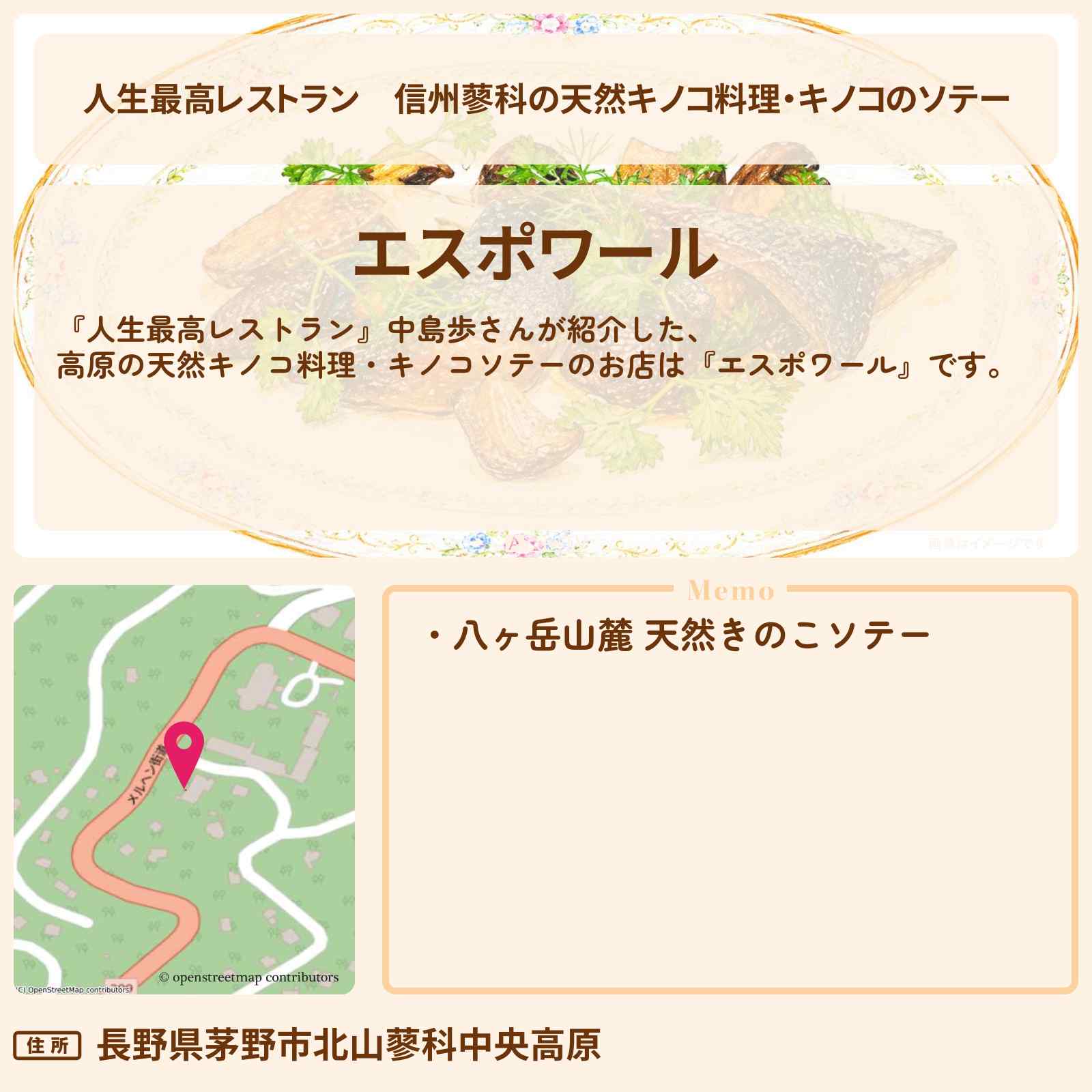 【人生最高レストラン】信州蓼科の天然キノコ料理・キノコのソテー 中島歩『エスポワール』のお店の場所