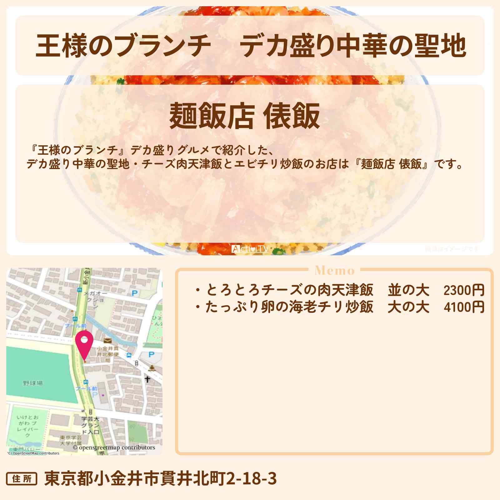 【王様のブランチ】デカ盛り中華の聖地『麺飯店 俵飯』チーズ肉天津飯とエビチリ炒飯・武蔵小金井のデカ盛り中華のお店・ロケ地〔レインボー・ごはんクラブ〕