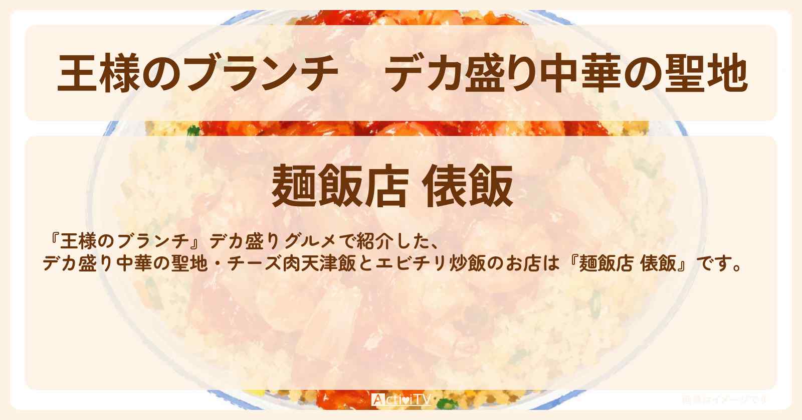 【王様のブランチ】デカ盛り中華の聖地『麺飯店 俵飯』チーズ肉天津飯とエビチリ炒飯・武蔵小金井のデカ盛り中華のお店・ロケ地〔レインボー・ごはんクラブ〕