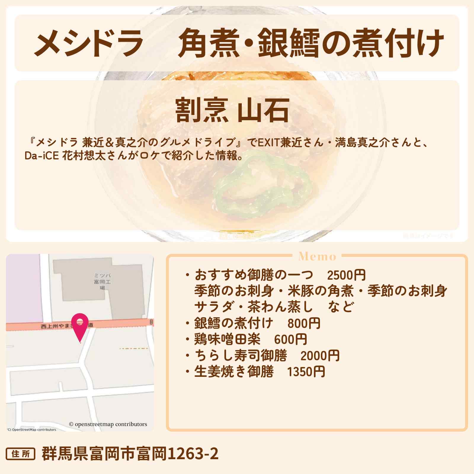 【メシドラ】角煮・銀鱈の煮付け『割烹 山石』群馬県富岡市のお店情報〔EXIT兼近・満島真之介・Da-iCE・花村想太〕