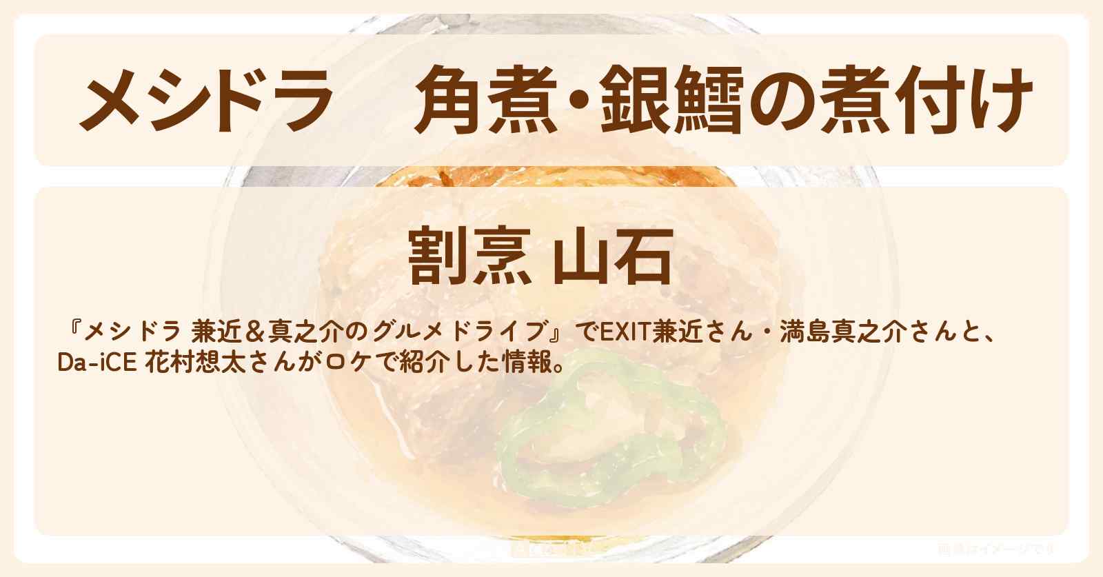 角煮・銀鱈の煮付け『割烹 山石』群馬県富岡市のお店情報〔EXIT兼近・満島真之介・Da-iCE・花村想太〕